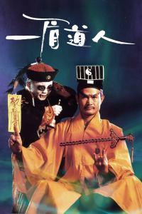 一眉道人,探寻神秘道术的传奇人生