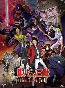 鲁邦三世：最后的工作,巅峰对决，最后的冒险篇章