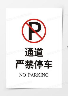 禁止停车,共建和谐交通环境