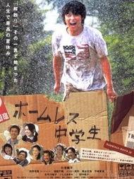 无家可归的中学生,无家可归中学生的奋斗之路