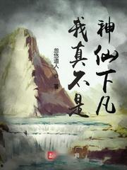 我真不是神仙啊,揭秘“我不是神仙”的平凡生活