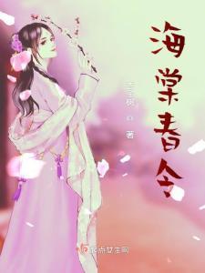 海棠春令,春意盎然的诗意画卷